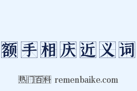 额手相庆近义词是什么意思的图片
